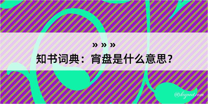 知书词典：宵盘是什么意思？