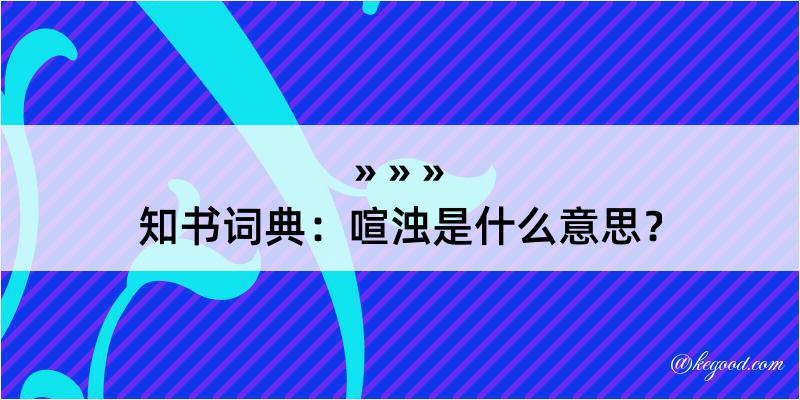 知书词典：喧浊是什么意思？