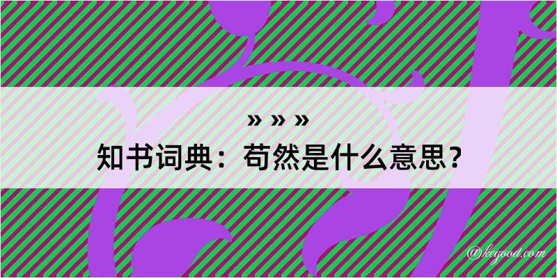 知书词典：苟然是什么意思？