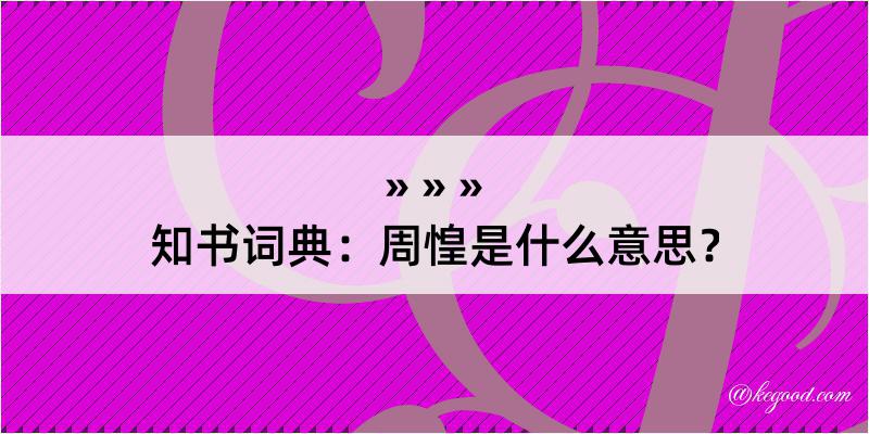 知书词典：周惶是什么意思？