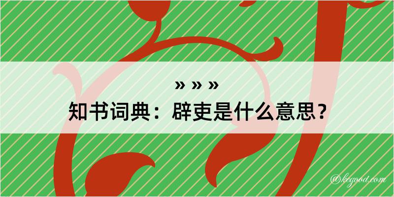 知书词典：辟吏是什么意思？