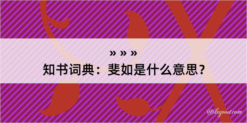 知书词典：斐如是什么意思？