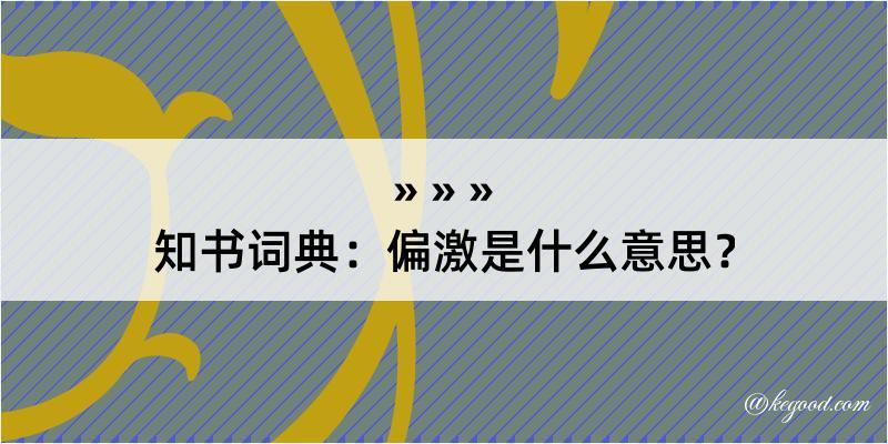 知书词典：偏激是什么意思？