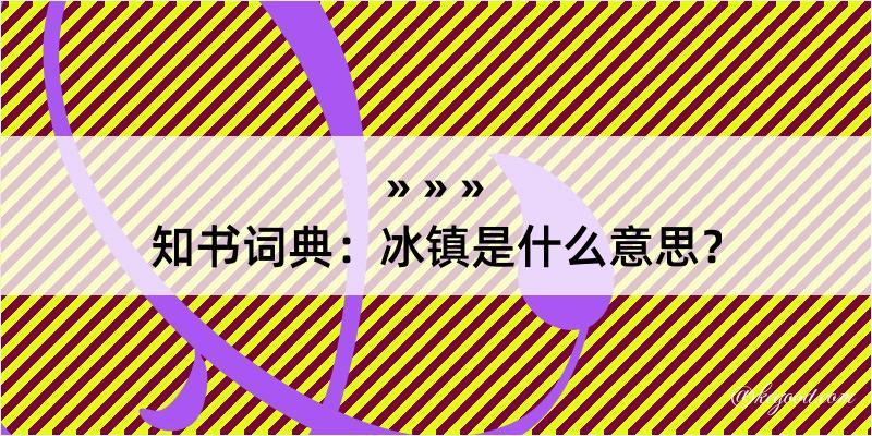 知书词典：冰镇是什么意思？