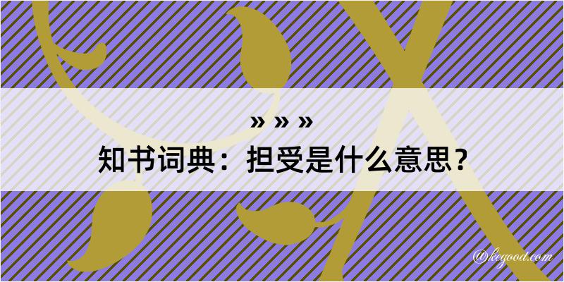 知书词典：担受是什么意思？