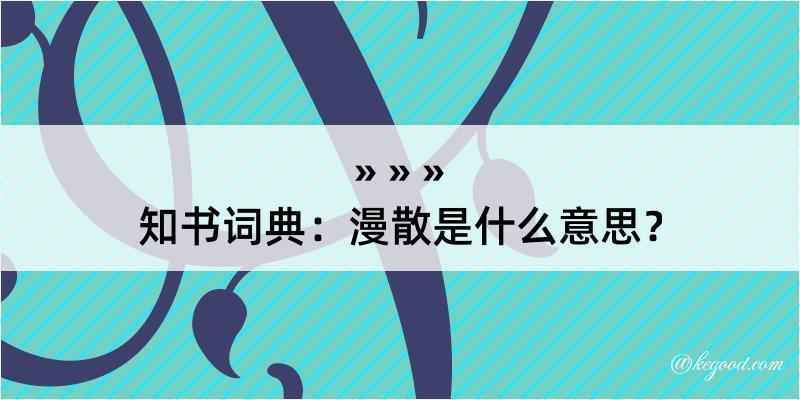 知书词典：漫散是什么意思？