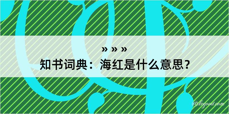 知书词典：海红是什么意思？