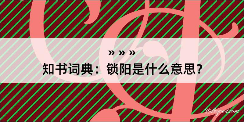 知书词典：锁阳是什么意思？