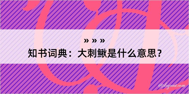 知书词典：大刺鳅是什么意思？