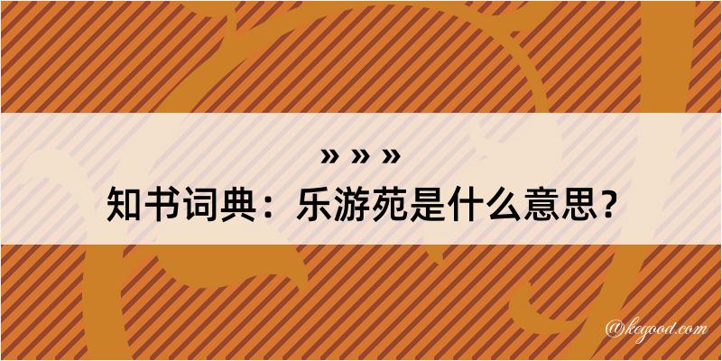 知书词典：乐游苑是什么意思？