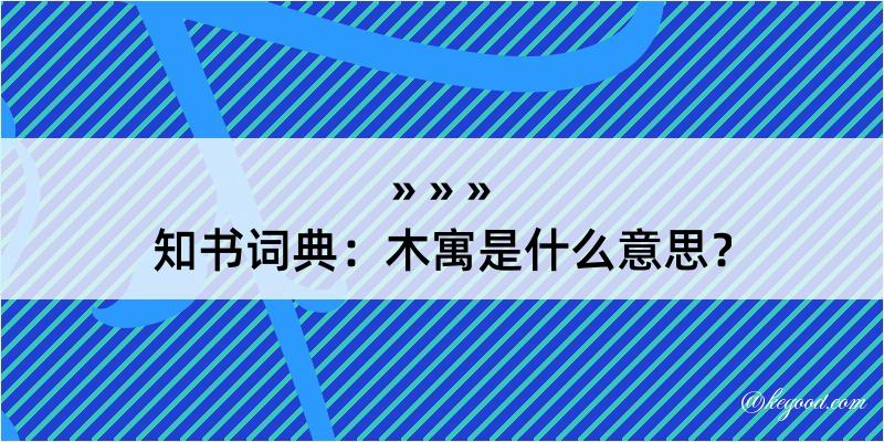 知书词典：木寓是什么意思？