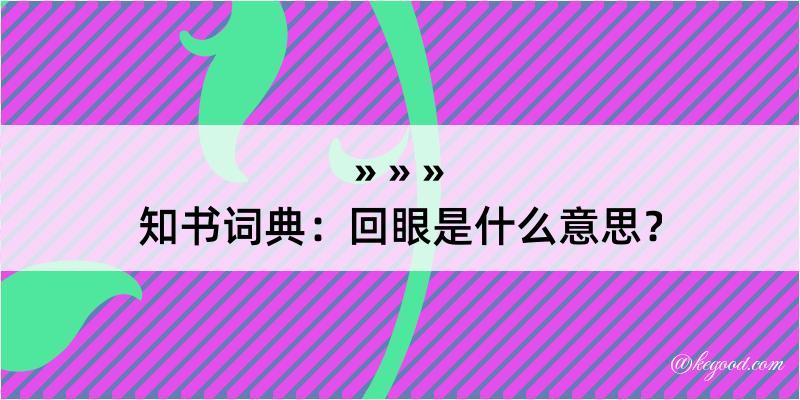 知书词典：回眼是什么意思？