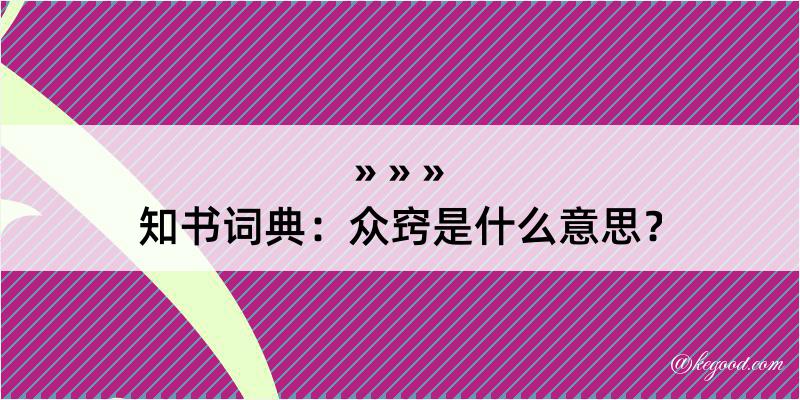 知书词典：众窍是什么意思？