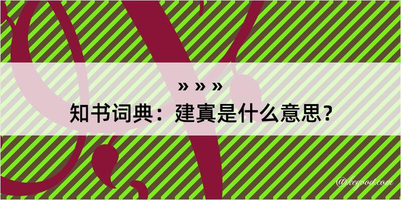 知书词典：建寘是什么意思？