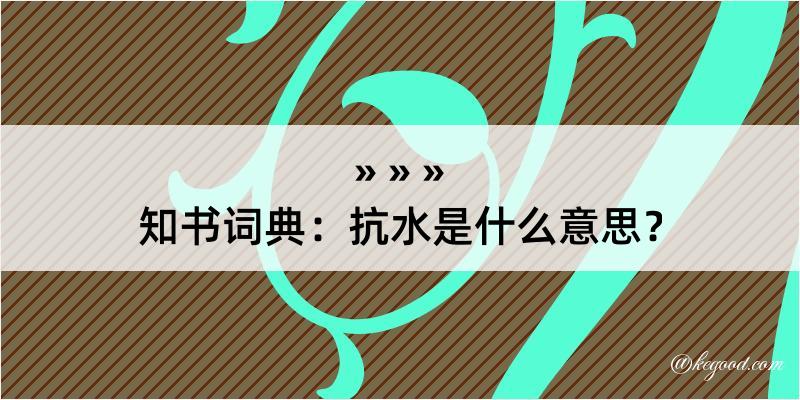 知书词典：抗水是什么意思？