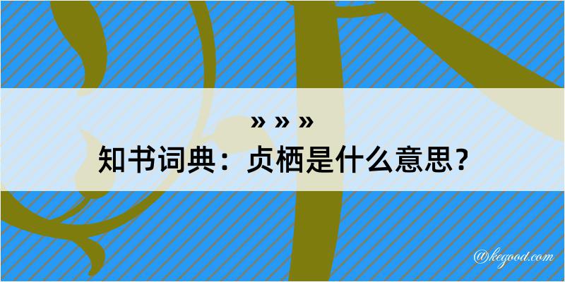 知书词典：贞栖是什么意思？