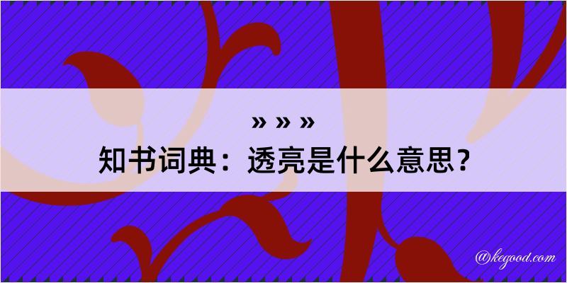 知书词典：透亮是什么意思？