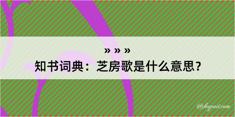 知书词典：芝房歌是什么意思？