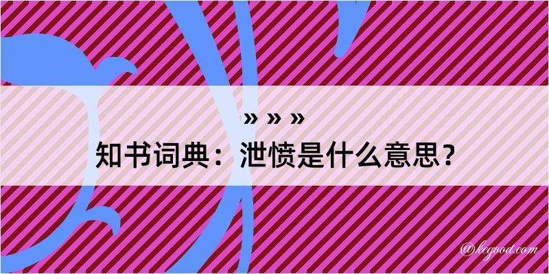 知书词典：泄愤是什么意思？