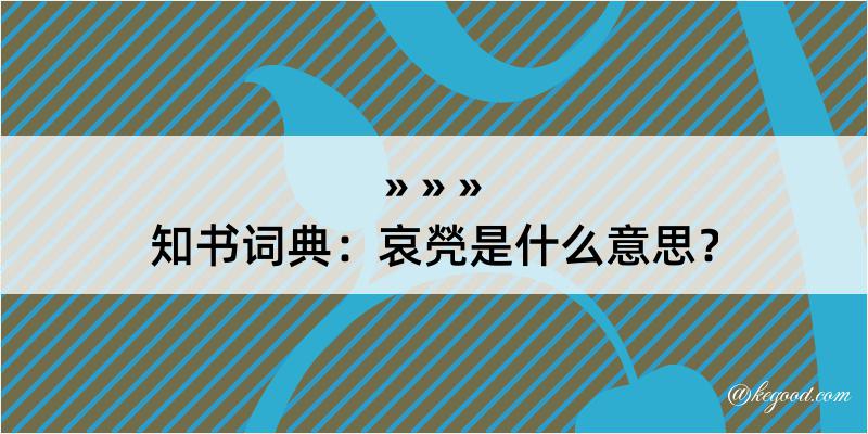 知书词典：哀焭是什么意思？