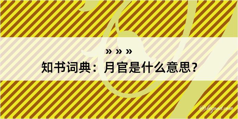 知书词典：月官是什么意思？