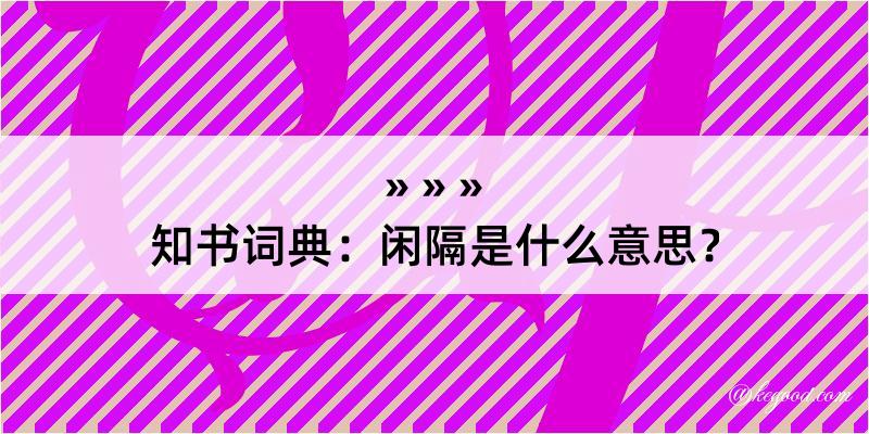 知书词典：闲隔是什么意思？