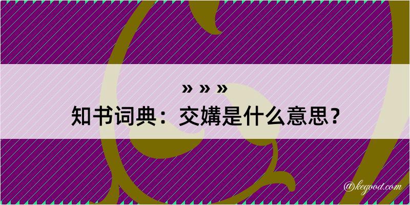 知书词典：交媾是什么意思？