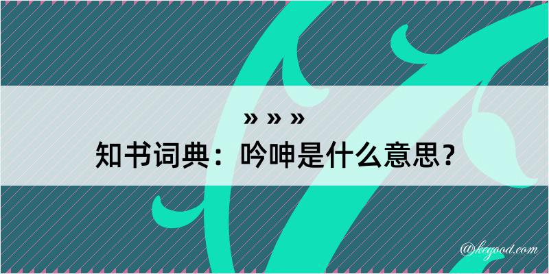 知书词典：吟呻是什么意思？