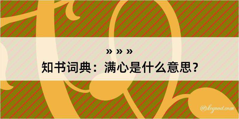 知书词典：满心是什么意思？