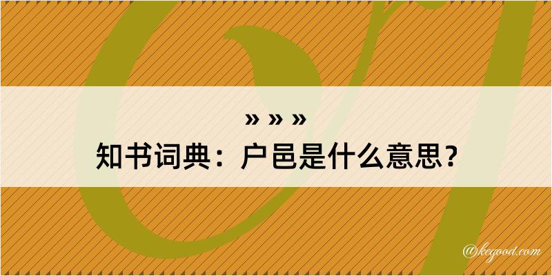 知书词典：户邑是什么意思？