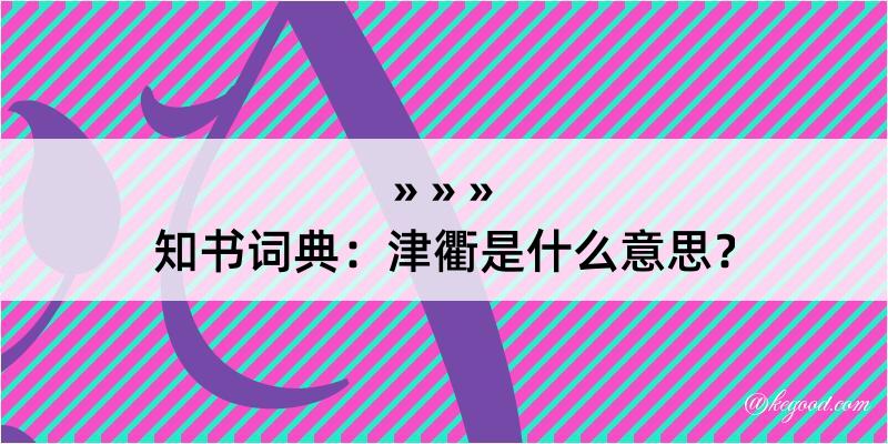 知书词典：津衢是什么意思？