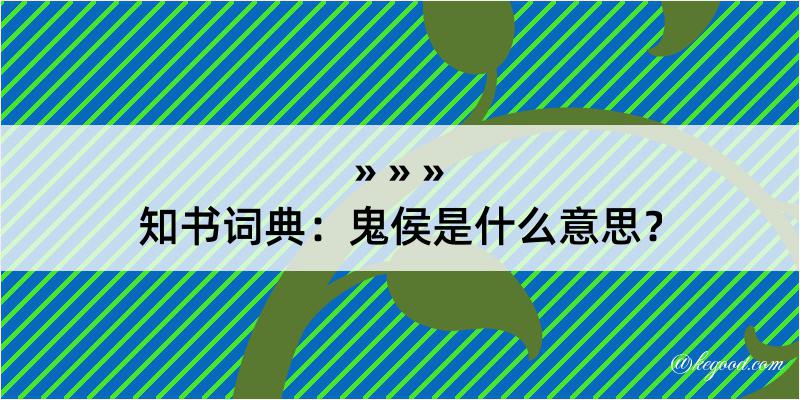 知书词典：鬼侯是什么意思？