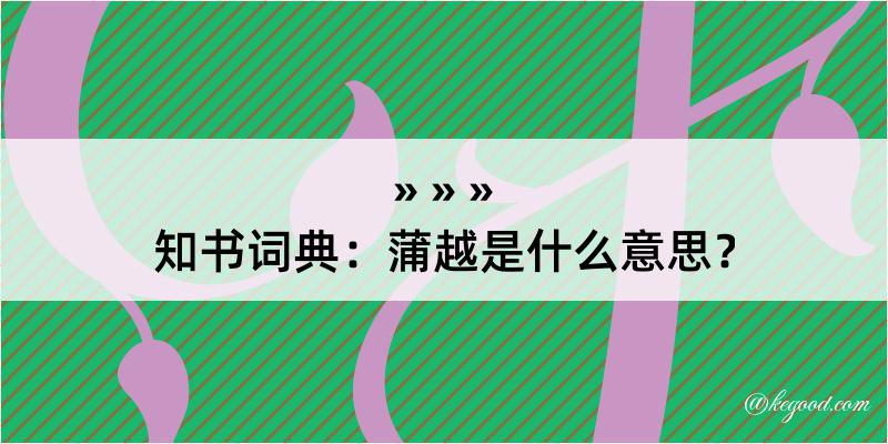 知书词典：蒲越是什么意思？