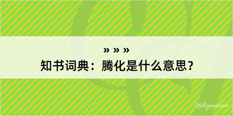 知书词典：腾化是什么意思？