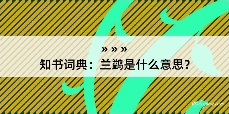 知书词典：兰鹢是什么意思？