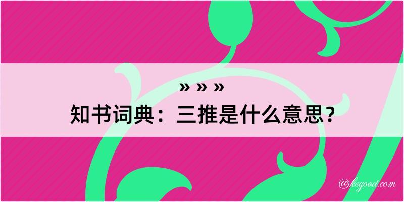 知书词典：三推是什么意思？