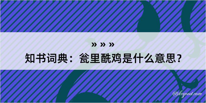 知书词典：瓮里酰鸡是什么意思？