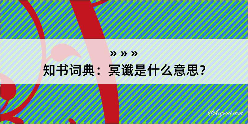 知书词典：冥谶是什么意思？