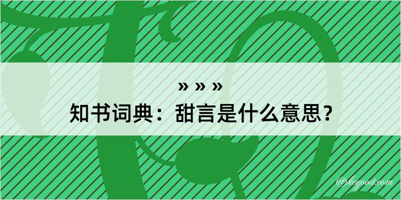 知书词典：甜言是什么意思？