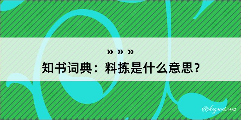 知书词典：料拣是什么意思？