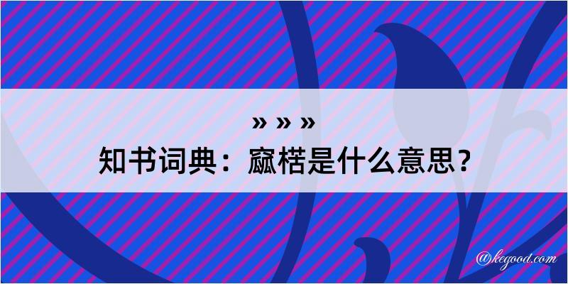 知书词典：窳楛是什么意思？