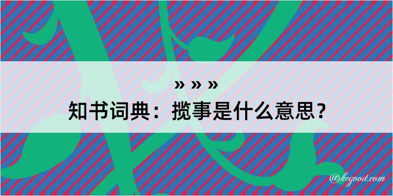 知书词典：揽事是什么意思？