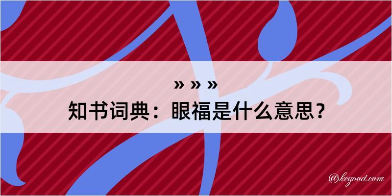 知书词典：眼福是什么意思？