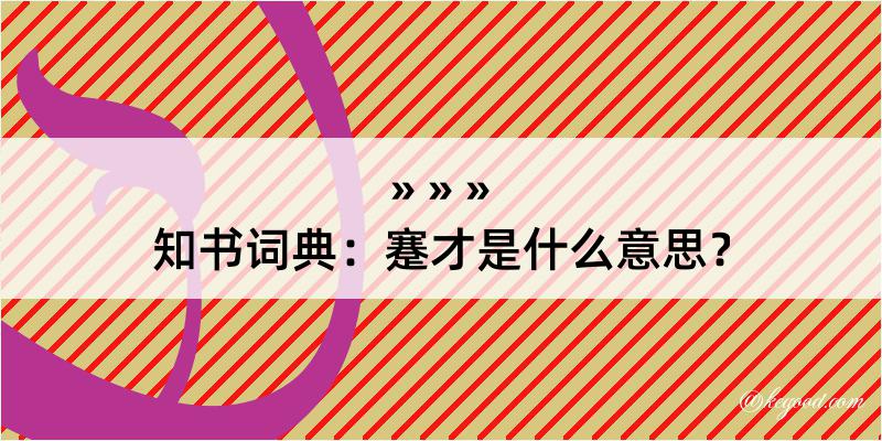 知书词典：蹇才是什么意思？