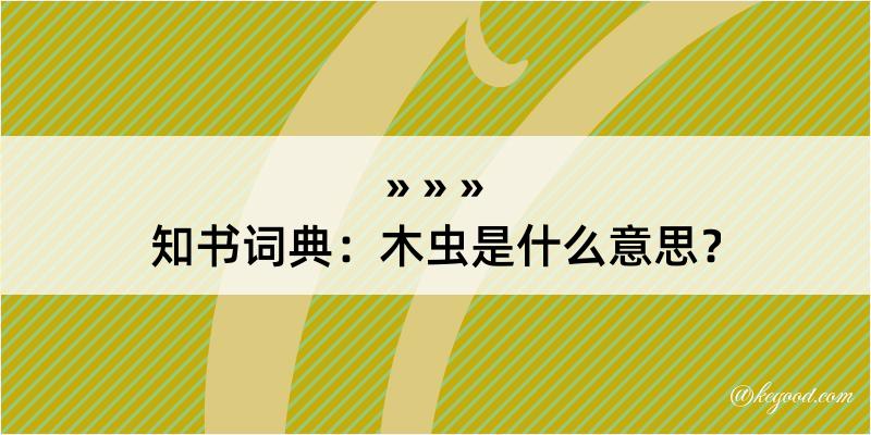 知书词典：木虫是什么意思？