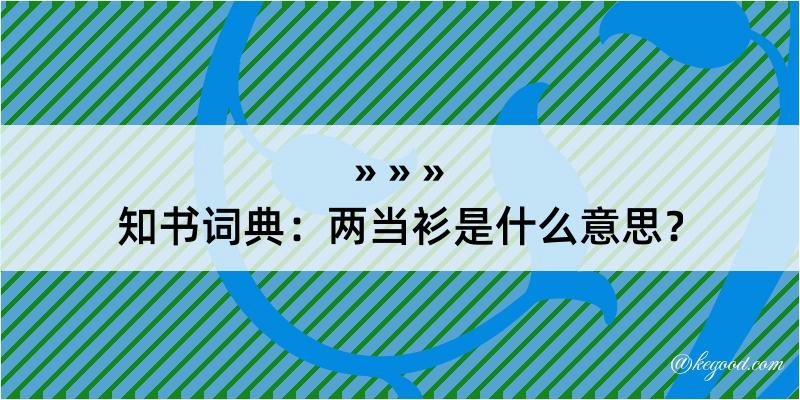 知书词典：两当衫是什么意思？