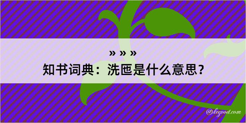 知书词典：洗匜是什么意思？