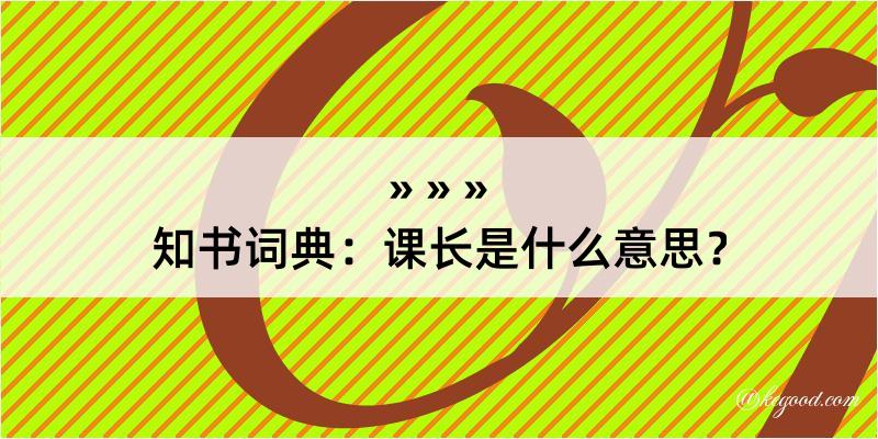 知书词典：课长是什么意思？