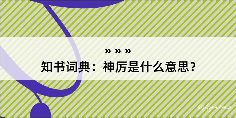 知书词典：神厉是什么意思？