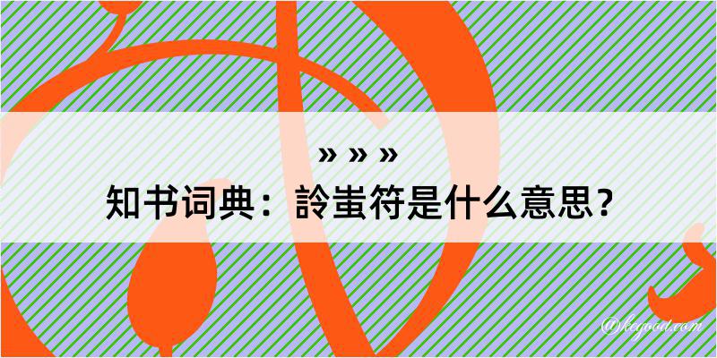 知书词典：詅蚩符是什么意思？